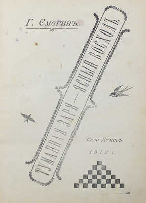 Смагин Г. Туманная заря - ясный восход. Атмис: Типография «Лодзинского листка», 1913.