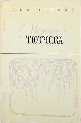 [Озеров Л., автограф] Озеров Л. Поэзия Тютчева. М., 1975.