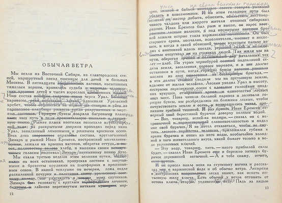 [Авторские правки] Лидин В. Избранные рассказы. М., 1935.