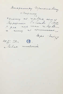 [Инбер В., автограф] Инбер В. Избранное. М.: Советский писатель, 1947.