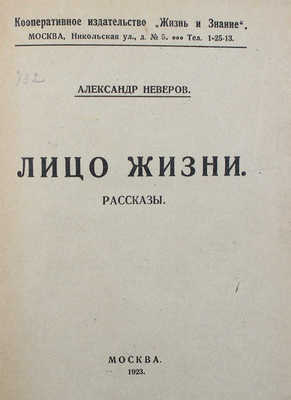 [Неверов А., автограф] Неверов А. Лицо жизни. Рассказы. Т. 2. М.: Жизнь и знание, 1923.
