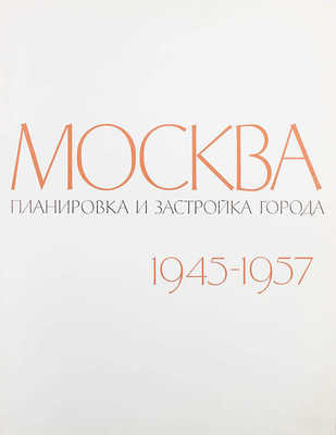 Москва. Планировка и застройка города 1945−1957. М., 1958.