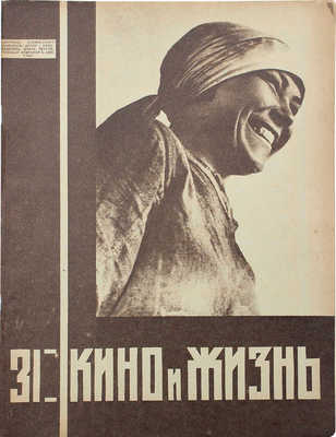 Кино и жизнь. [Журнал]. 1930. № 15, 31, 36. М.: Теакинопечать, 1930.