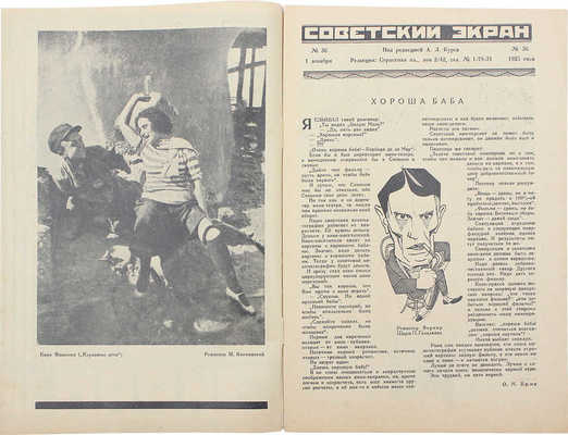 Советский экран. [Журнал]. 1925. № 36. М.: Кино-издательство РСФСР, 1925.