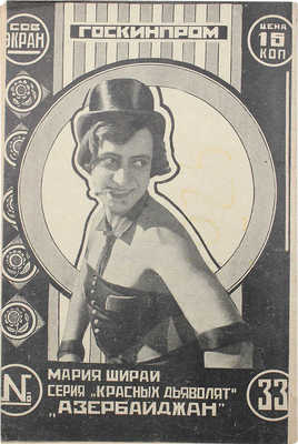 Советский экран. [Журнал]. 1925. № 33. М.: Кино-издательство РСФСР, 1925.