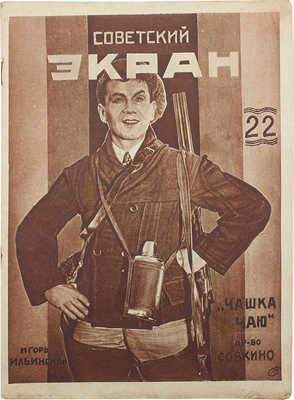 Советский экран. [Журнал]. 1927. № 22. М.: Кино-печать, 1927.