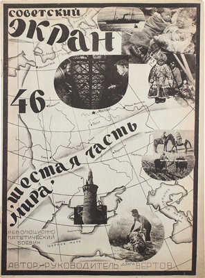 Советский экран. [Журнал]. 1926. № 46. М.: Кино-печать, 1926.