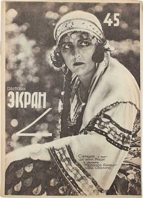 Советский экран. [Журнал]. 1926. № 45. М.: Теа-кино-печать, 1926.