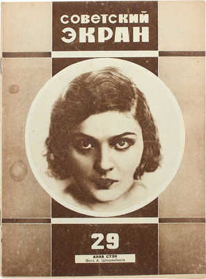 Советский экран. [Журнал]. 1928. № 29. М.: Теа-кино-печать, 1928.