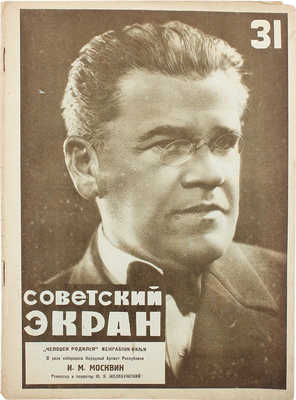 Советский экран. [Журнал]. 1928. № 31. М.: Теа-кино-печать, 1928.
