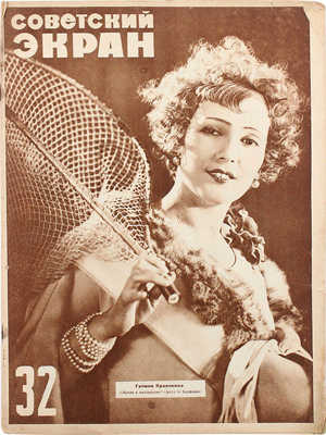 Советский экран. [Журнал]. 1928. № 32. М.: Теа-кино-печать, 1928.