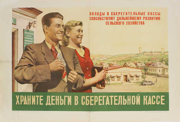 Храните деньги в сберегательной кассе. [Плакат]. М.: Госфиниздат, 1954.