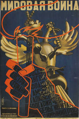 Мировая война. [Киноплакат] / Худож. М. Длугач. [М.]: Типо-литография Совкино, 1929.