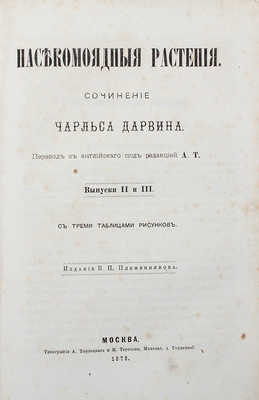 Дарвин Ч. Р. Насекомоядные растения. [В III вып.]. Вып. I, II−III. М.: Издание В.П. Племянникова, 1876.
