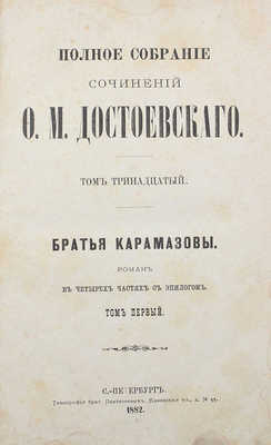Достоевский Ф.М. Полное собрание сочинений Ф.М. Достоевского. [В 14 т.]. Т. 13−14. 