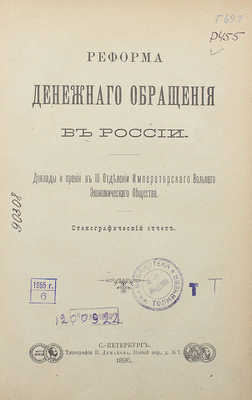 Реформа денежного обращения в России... СПб., 1896.