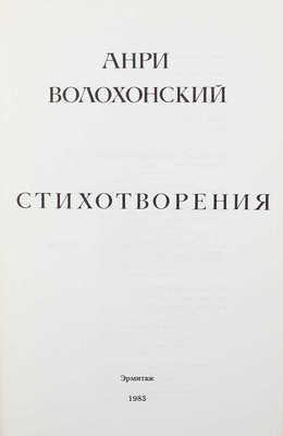 Волохонский А.Г. Стихотворения. [Анн-Арбор]: Эрмитаж, 1983.