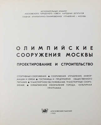 Олимпийские сооружения Москвы. Проектирование и строительство. М.: Московский рабочий, 1980.