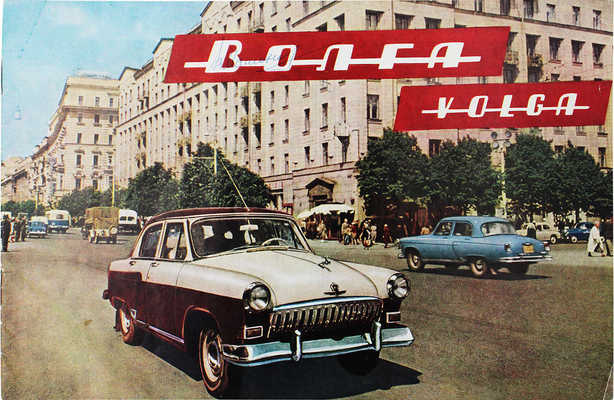 «Волга». [Рекламный буклет] / В/о «Автоэкспорт». [М.]: Внешторгиздат, [1959].
