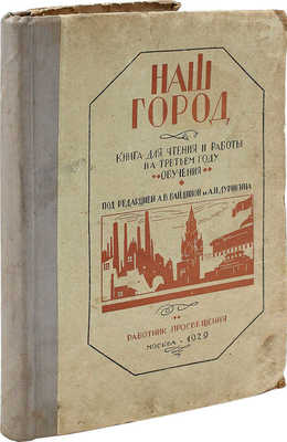 Наш город. Книга для чтения и работы на третьем году обучения. 3-е изд., перераб. М., 1929.
