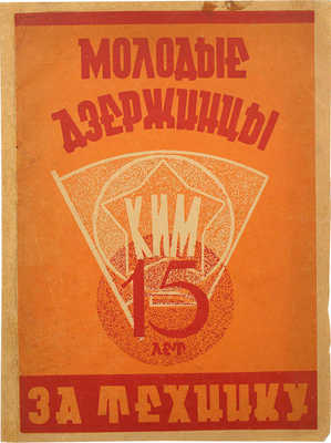 Молодые дзержинцы за технику! [М.]: Издание Дзержинского РК ВЛКСМ, 1933.