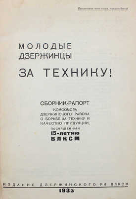 Молодые дзержинцы за технику! [М.]: Издание Дзержинского РК ВЛКСМ, 1933.