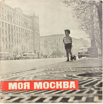 Лот из двух предметов, посвященных выставке «Моя Москва»:~1. «Моя Москва». Каталог фотовыставки. М., 1967.