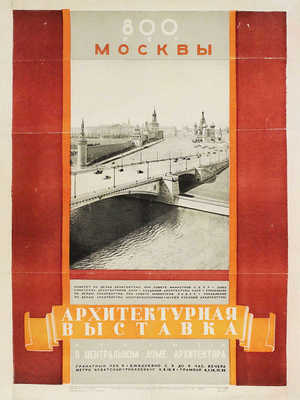 Лот из двух предметов, посвященных Архитектурной выставке к 800-летию Москвы: