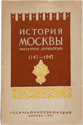 История Москвы. 1147-1947: Указатель литературы. 1947.