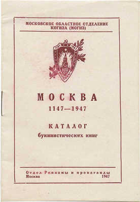 Москва 1147−1947. Каталог букинистических книг. М.: Отдел рекламы и пропаганды, 1947.