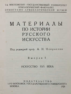 Материалы по истории русского искусства. [В 2 вып.]. Вып. 1−2. М., 1928.