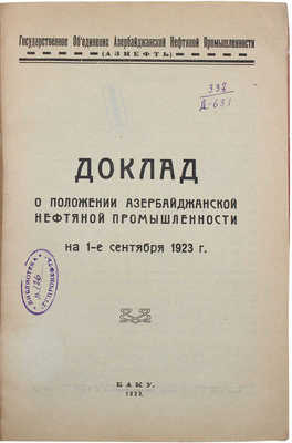 Доклад о положении азербайджанской нефтяной промышленности на 1-е сент. 1923 г. Баку, 1923.