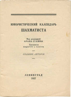 [Изюмов А.И., Рисс О.В.]. Юмористический календарь шахматиста. Л., 1927.