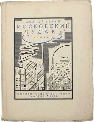 Белый А. Московский чудак. Первая часть романа «Москва». М., 1927.