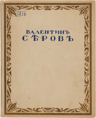 Маковский С.К. В. Серов. Берлин; Париж: Русское искусство, 1922.