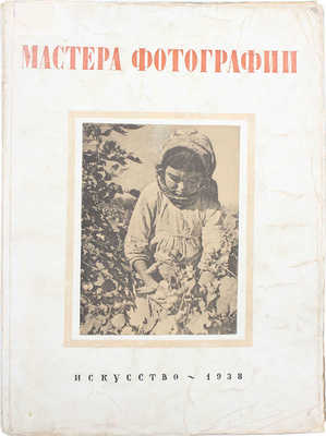 Мастера фотографии / Ред. И.И. Тютиков. Л.; М.: Искусство, 1938.