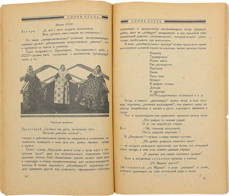 Синяя блуза. История, теория и практика революции совещания синеблузников. Вып. 23 и 24. М., 1925.