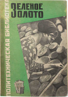 Сборник о лесе. Зеленое золото / Обл. А. Интезарова; рис. А. Налетова. [Л.]: Б. и., 1931.