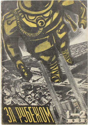 За рубежом. 1932. № 1−2. М.: Гос. изд-во художественной литературы, 1932