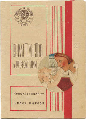 Свидетельство о рождении. Консультация – школа матери. [М.], 1934.