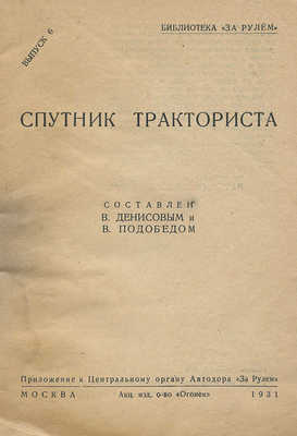 Денисов В.В., Подобед В. Спутник тракториста. М.: Огонек, 1931.