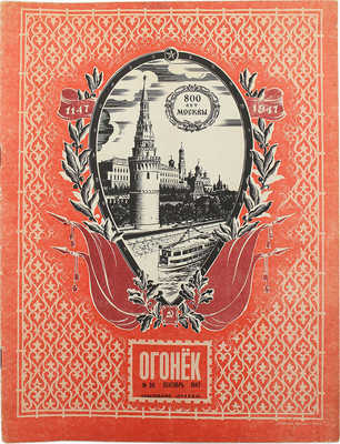 Огонек. [Специальный выпуск, посвященный празднованию 800-летия Москвы]. 1947. № 36. М., 1947.