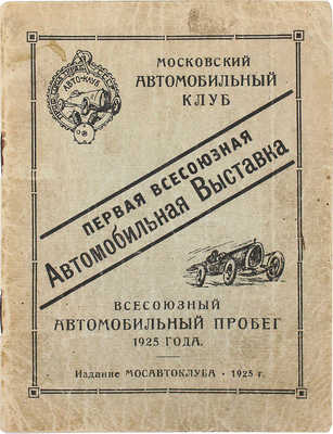 Первая Всесоюзная автомобильная выставка. Всесоюзный автомобильный пробег 1925 год. М., 1925.