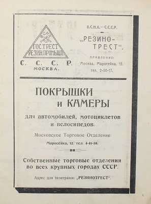 Первая Всесоюзная автомобильная выставка. Всесоюзный автомобильный пробег 1925 год. М., 1925.
