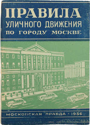 Правила уличного движения по городу Москве. М., 1956.