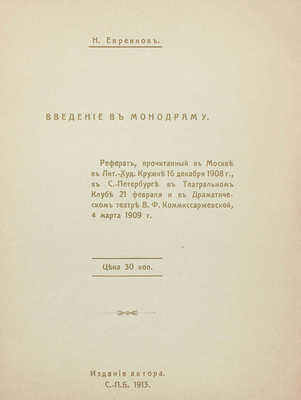 Евреинов Н.Н. Введение в монодраму. СПб.: Издание автора, 1913.