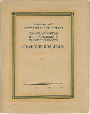 Краткое описание предприятий, объединяемых государственным трестом «Графическое дело». [Л.], 1927.