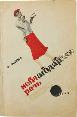 Файко А.М. Неблагодарная роль. Комедия. М.; Л., 1933.