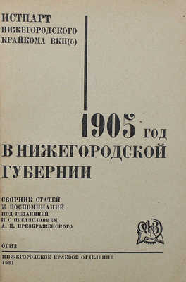 1905 год в Нижегородской губернии. Сб. ст. и воспоминаний. [Нижний Новгород], 1931.