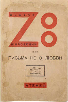 [Эль Лисицкий, обложка]. Шкловский В.Б. Zoo, или Письма не о любви. Л.: Атеней, 1924.